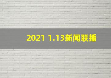 2021 1.13新闻联播